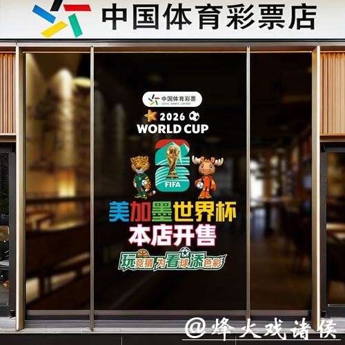 中国体育彩票2026世界杯：创新玩法参与更便捷