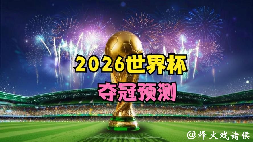 最全2026世界杯直播频道推荐